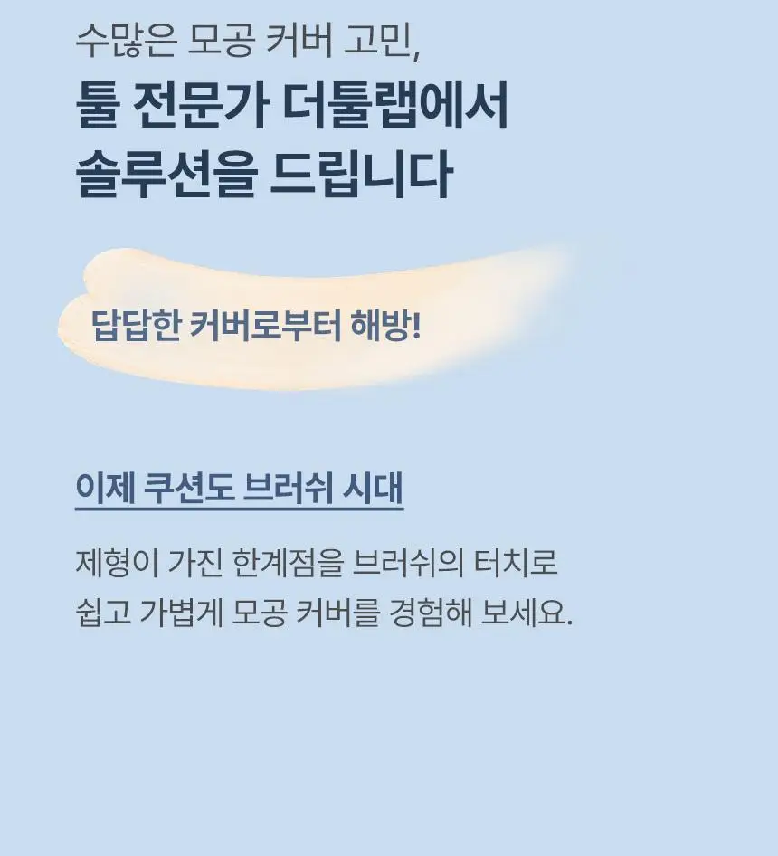[퍼스트맨 PICK/한겹 쿠션] 더툴랩 스탬프 스킨핏 쿠션 에어리 (브러쉬 세트/리필 세트/단품) 상세페이지 15